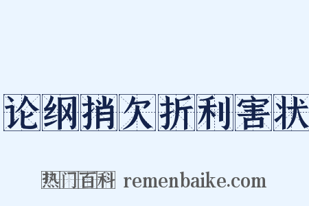 论纲捎欠折利害状是什么意思的图片